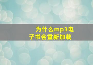 为什么mp3电子书会重新加载