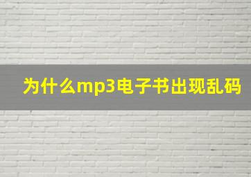 为什么mp3电子书出现乱码