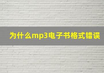 为什么mp3电子书格式错误