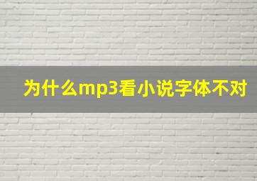 为什么mp3看小说字体不对