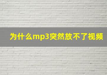 为什么mp3突然放不了视频