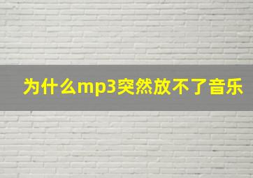 为什么mp3突然放不了音乐