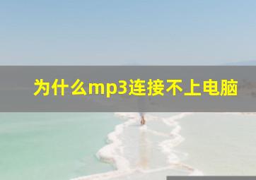 为什么mp3连接不上电脑