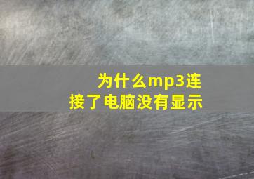 为什么mp3连接了电脑没有显示