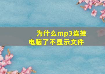 为什么mp3连接电脑了不显示文件