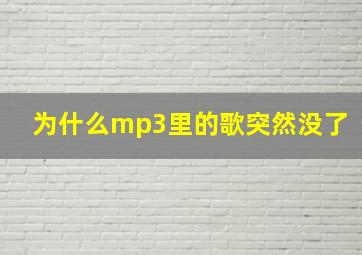 为什么mp3里的歌突然没了