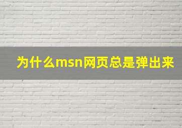 为什么msn网页总是弹出来