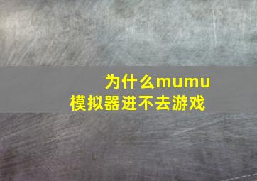 为什么mumu模拟器进不去游戏