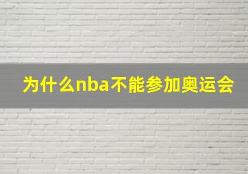 为什么nba不能参加奥运会