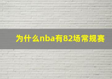 为什么nba有82场常规赛