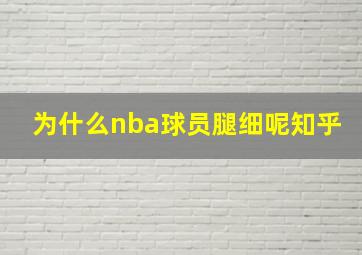 为什么nba球员腿细呢知乎