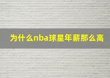 为什么nba球星年薪那么高