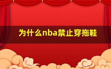 为什么nba禁止穿拖鞋