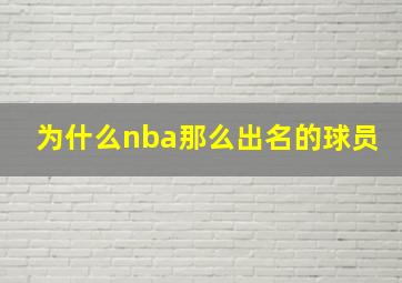 为什么nba那么出名的球员