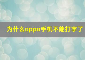 为什么oppo手机不能打字了