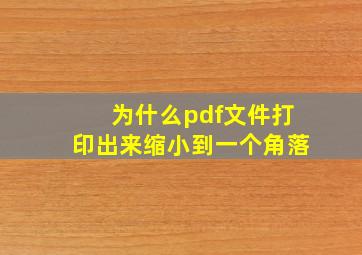 为什么pdf文件打印出来缩小到一个角落