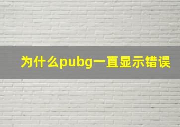 为什么pubg一直显示错误