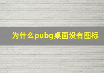 为什么pubg桌面没有图标