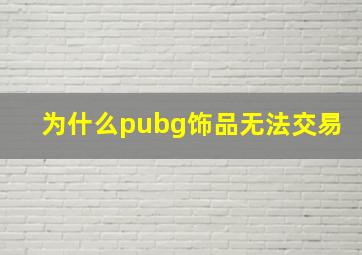 为什么pubg饰品无法交易