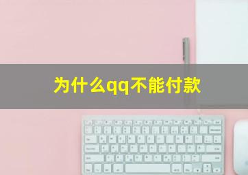 为什么qq不能付款