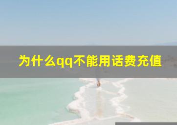 为什么qq不能用话费充值