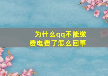 为什么qq不能缴费电费了怎么回事