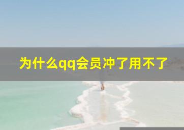 为什么qq会员冲了用不了