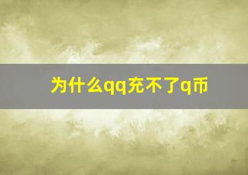 为什么qq充不了q币