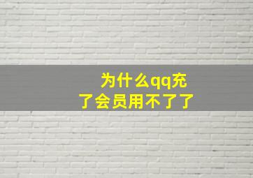 为什么qq充了会员用不了了