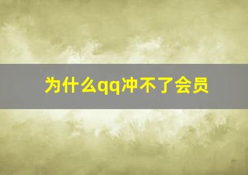 为什么qq冲不了会员