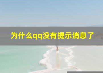 为什么qq没有提示消息了