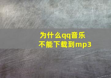 为什么qq音乐不能下载到mp3