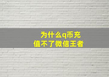 为什么q币充值不了微信王者