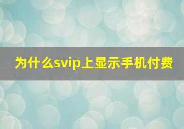 为什么svip上显示手机付费