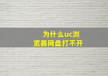 为什么uc浏览器网盘打不开