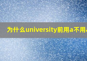 为什么university前用a不用an