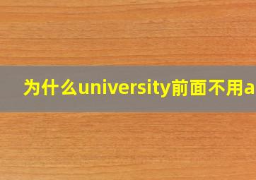 为什么university前面不用an