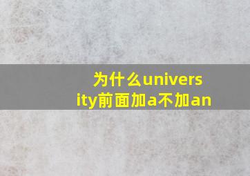 为什么university前面加a不加an