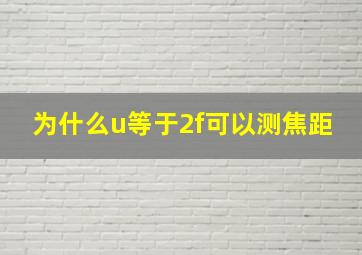 为什么u等于2f可以测焦距