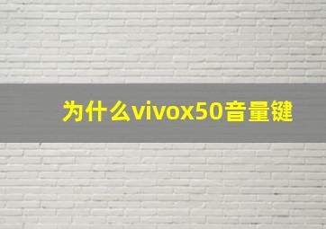 为什么vivox50音量键