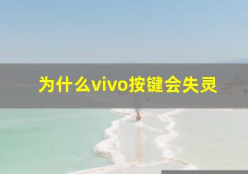 为什么vivo按键会失灵