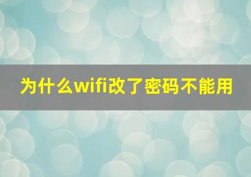 为什么wifi改了密码不能用