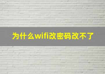 为什么wifi改密码改不了