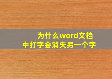 为什么word文档中打字会消失另一个字