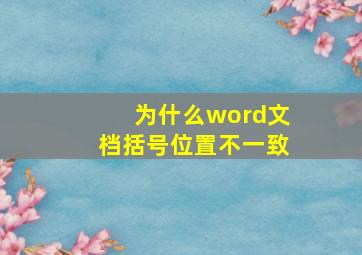 为什么word文档括号位置不一致