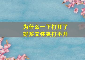 为什么一下打开了好多文件夹打不开