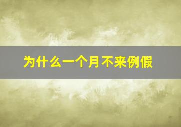 为什么一个月不来例假