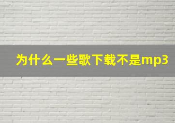 为什么一些歌下载不是mp3