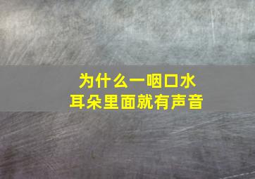 为什么一咽口水耳朵里面就有声音