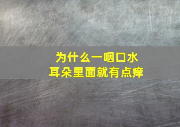 为什么一咽口水耳朵里面就有点痒